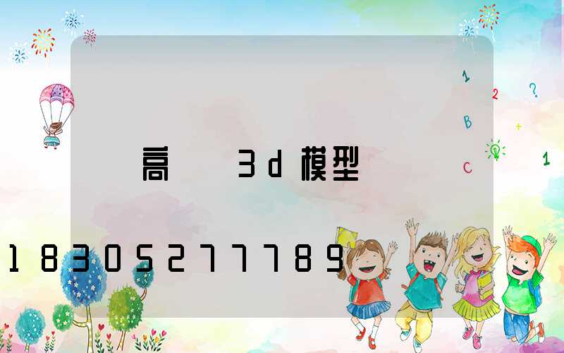 高桿燈3d模型
