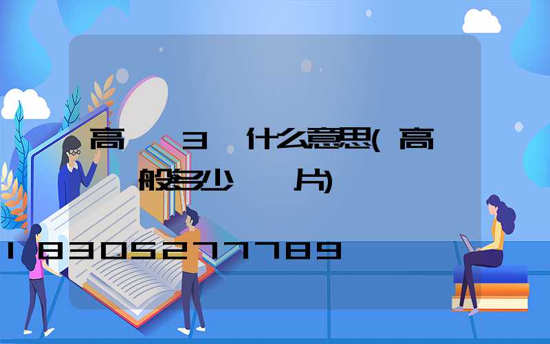高桿燈3組什么意思(高桿燈一般多少錢圖片)