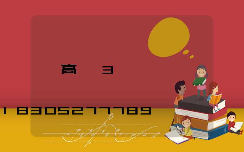 高桿燈3頭