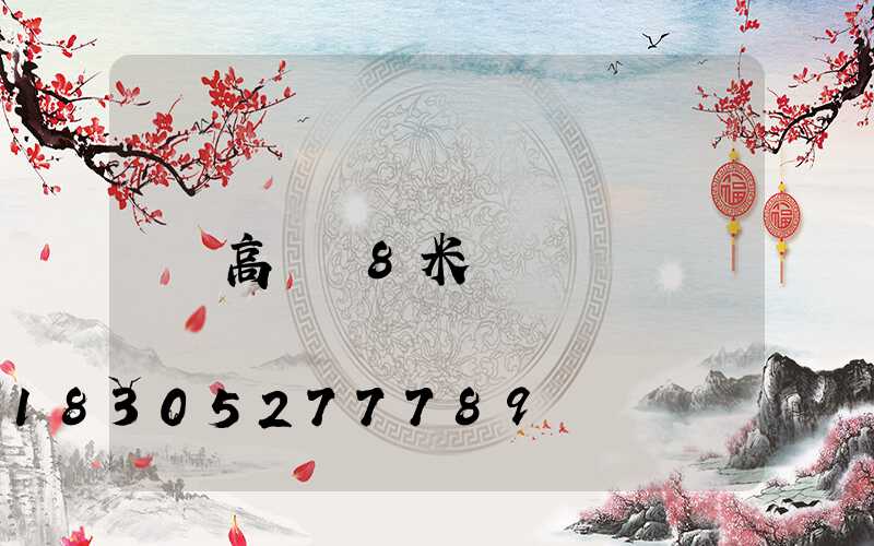 高桿燈8米