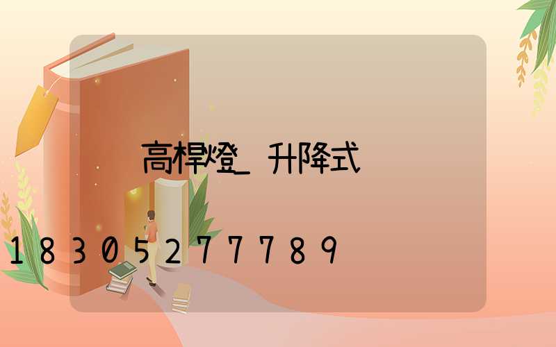 高桿燈_升降式