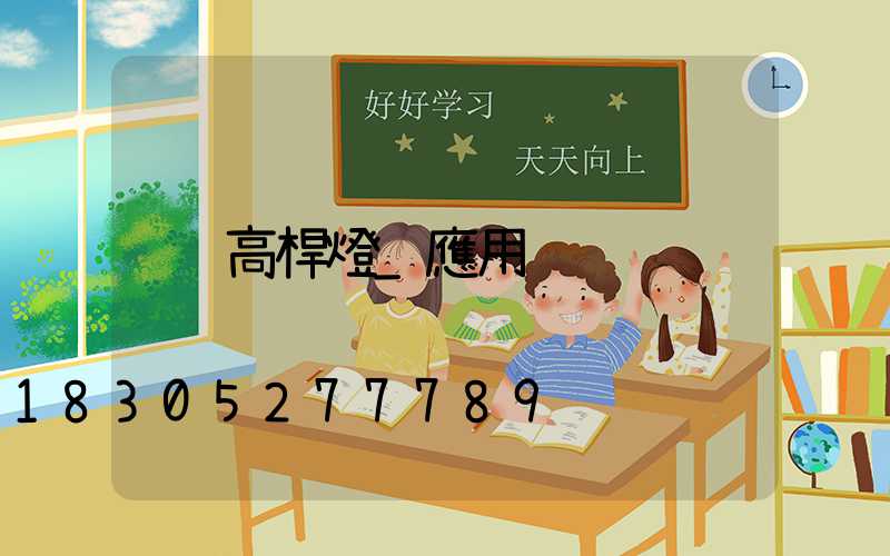 高桿燈_應用
