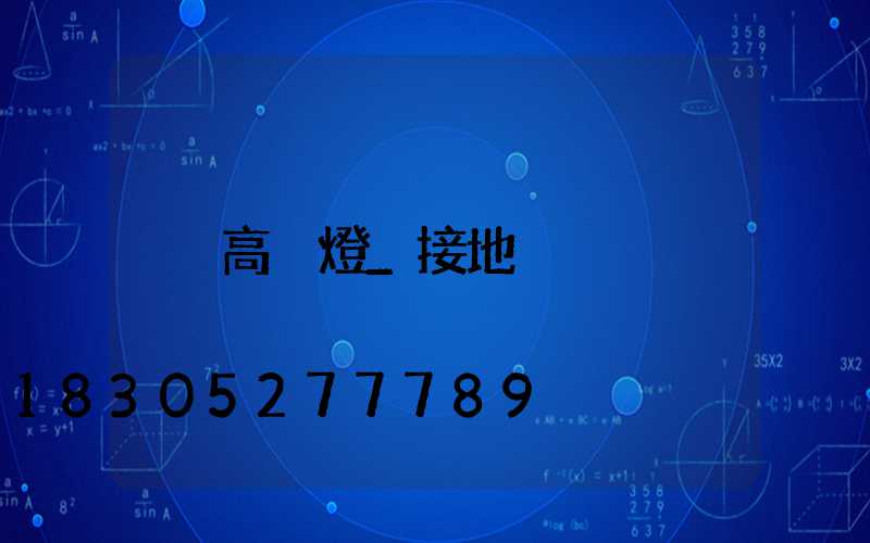 高桿燈_接地
