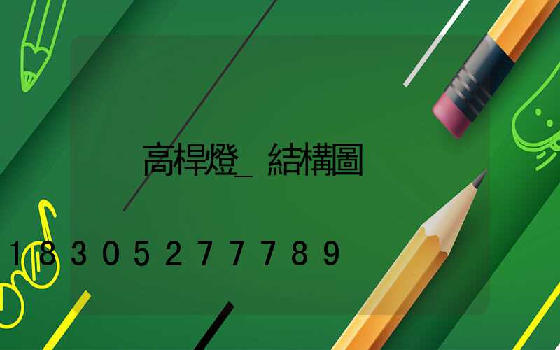 高桿燈_結構圖