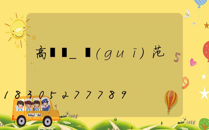 高桿燈_規(guī)范
