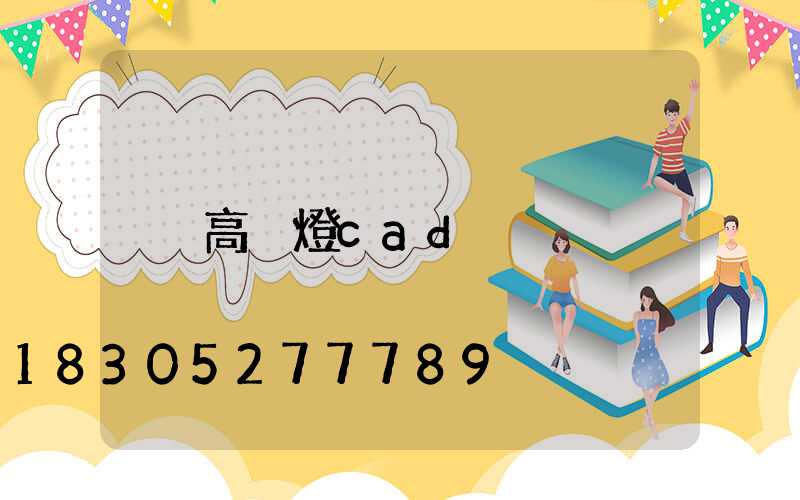 高桿燈cad
