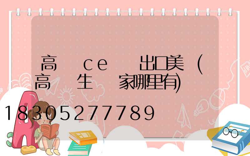 高桿燈ce認證出口美國(高桿燈生產廠家哪里有)