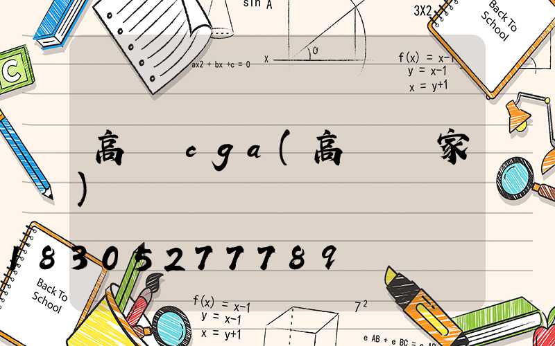 高桿燈cga(高桿燈廠家)