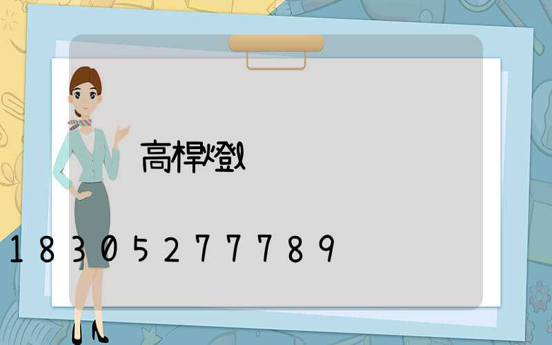 高桿燈l