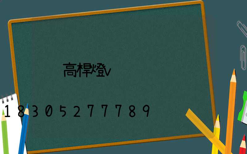 高桿燈v