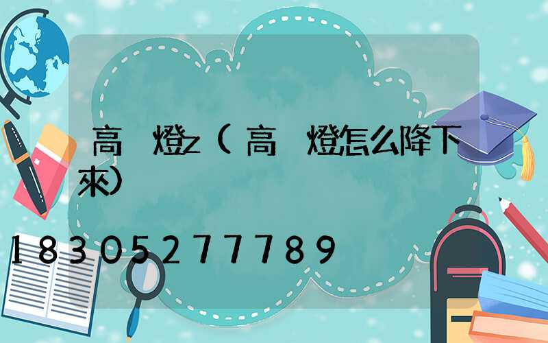 高桿燈z(高桿燈怎么降下來)