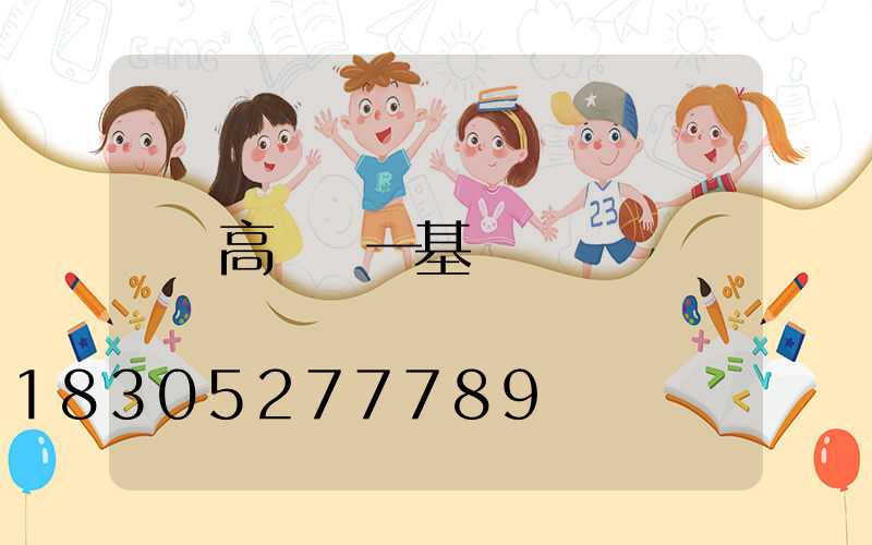 高桿燈一基
