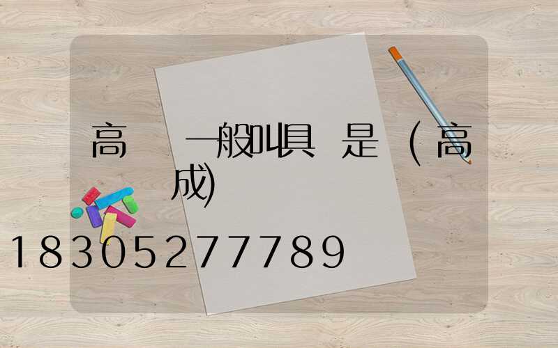 高桿燈一般叫具還是顆(高桿燈組成)