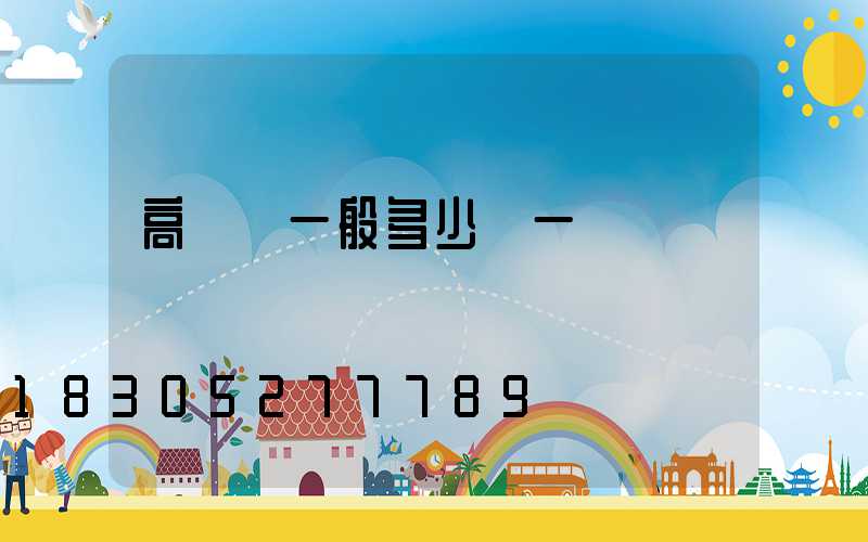 高桿燈一般多少錢一個