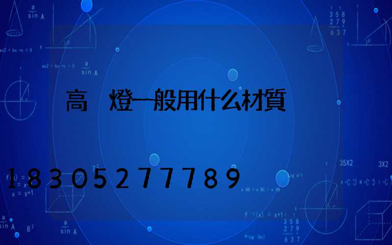 高桿燈一般用什么材質