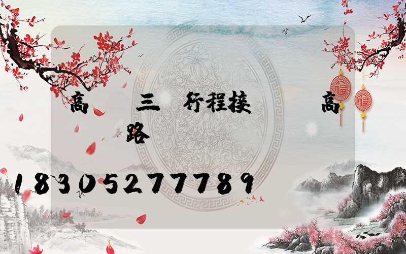 高桿燈三個行程接線圖(高桿燈線路圖)