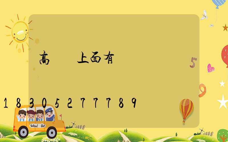 高桿燈上面有鳥窩