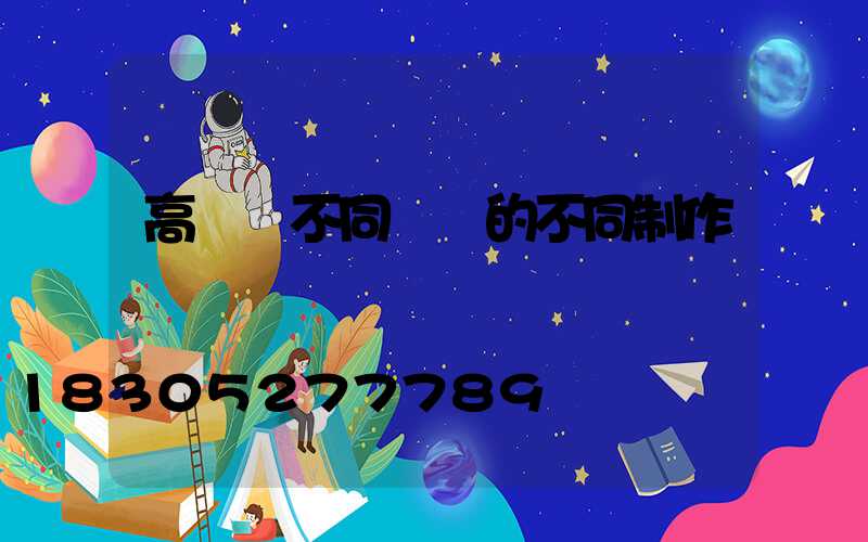 高桿燈不同結構的不同制作標準
