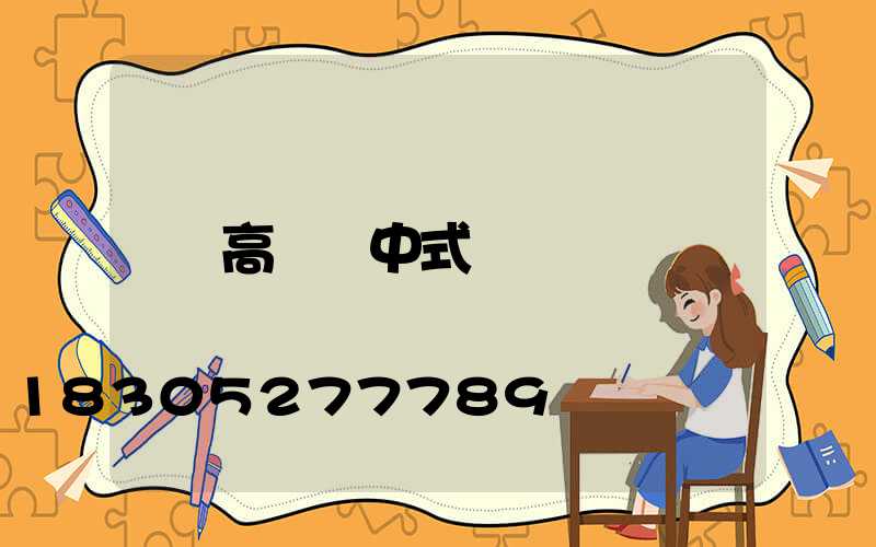 高桿燈中式
