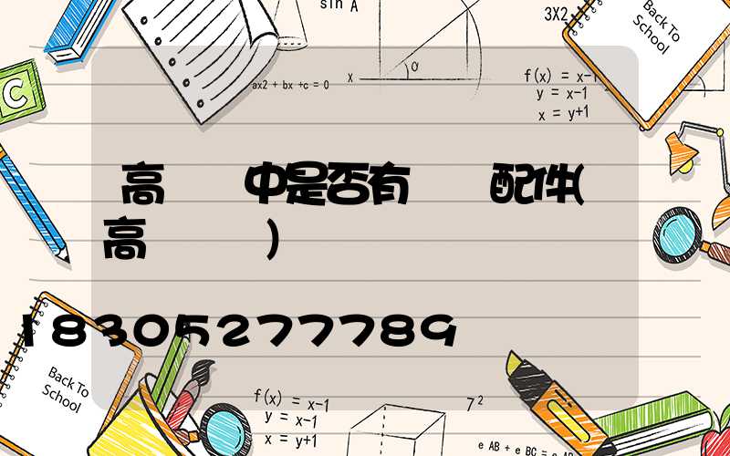 高桿燈中是否有絞車配件(高桿燈桿)
