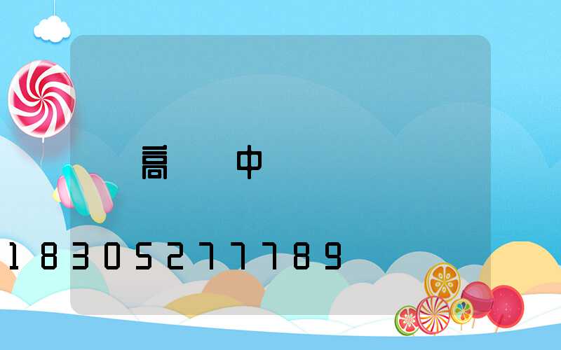 高桿燈中桿燈
