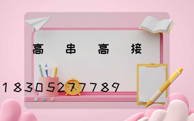 高桿燈串線(高桿燈接線)