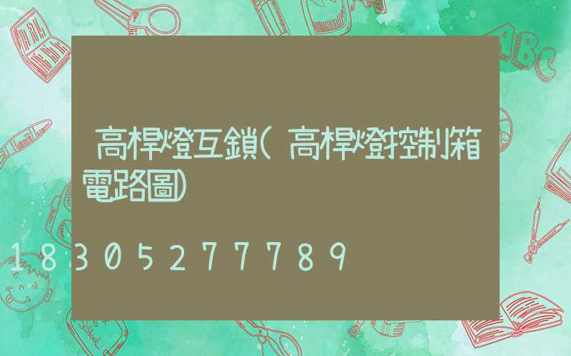 高桿燈互鎖(高桿燈控制箱電路圖)