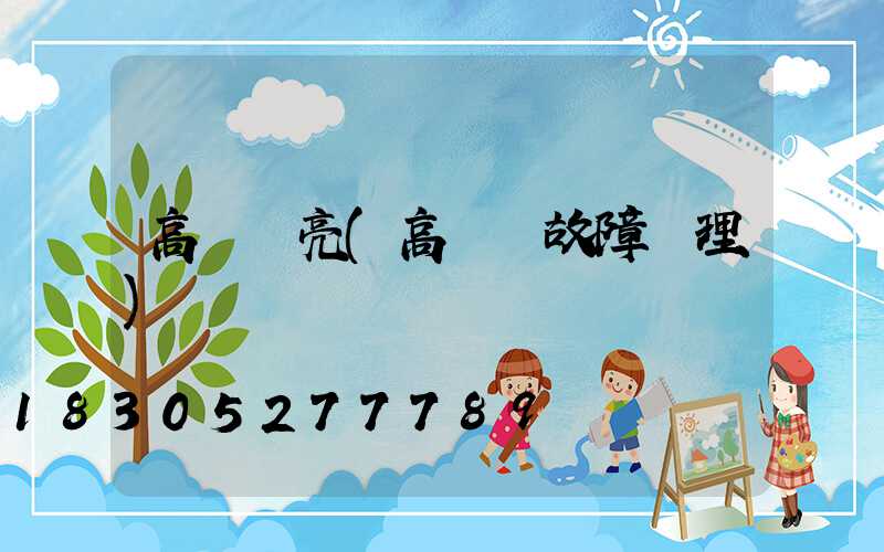 高桿燈亮(高桿燈故障處理)