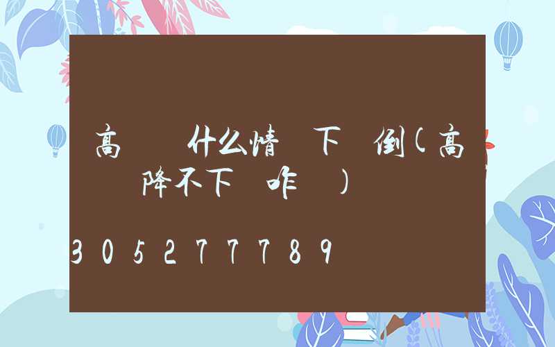 高桿燈什么情況下會倒(高桿燈降不下來咋辦)