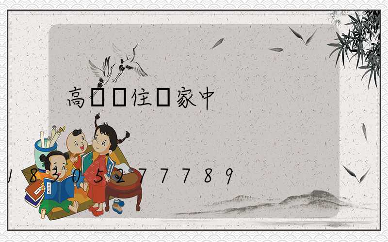 高桿燈住戶家中