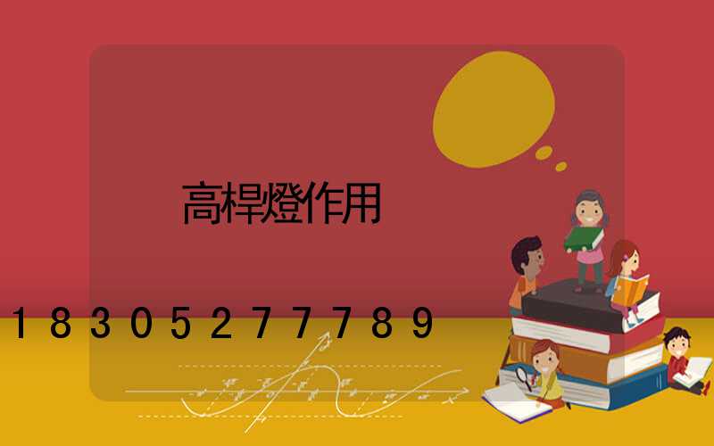 高桿燈作用
