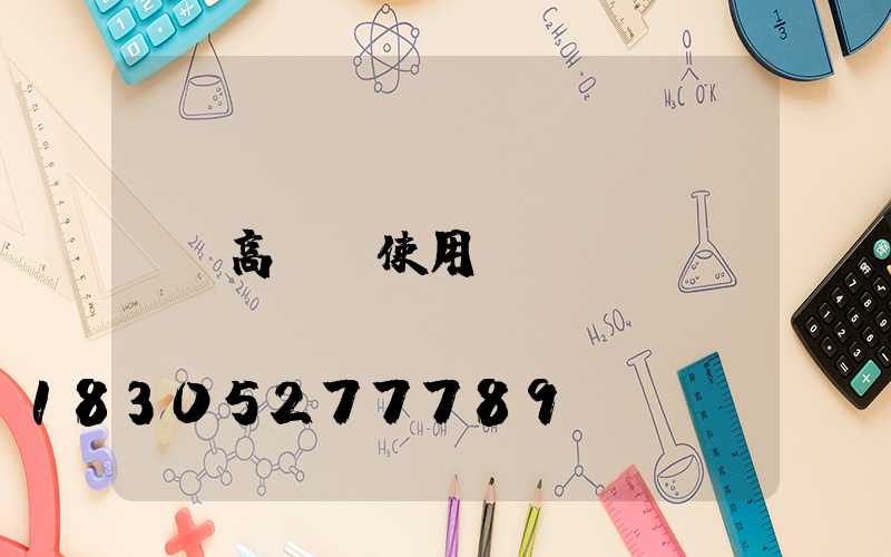 高桿燈使用