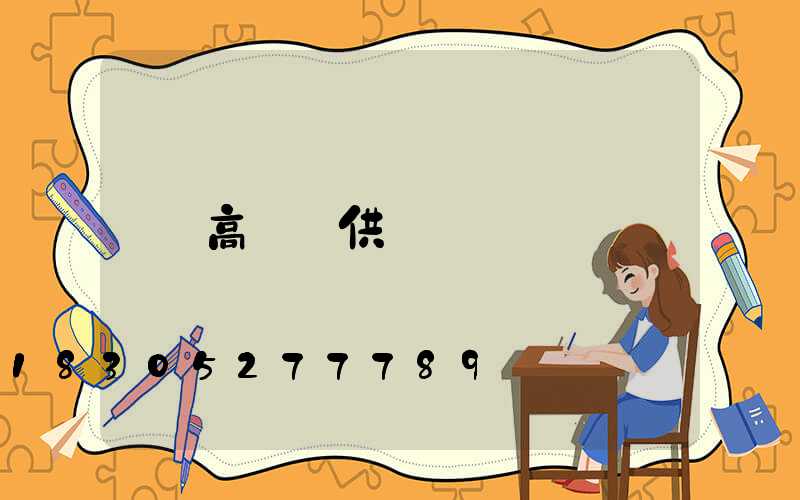 高桿燈供應