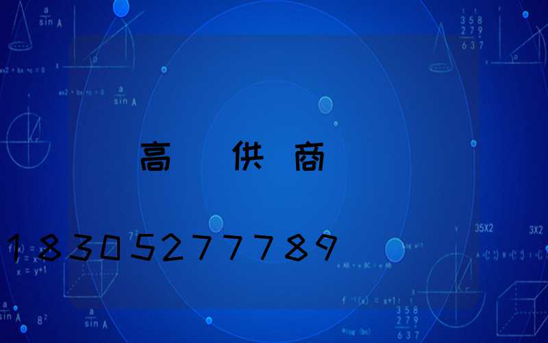 高桿燈供應商