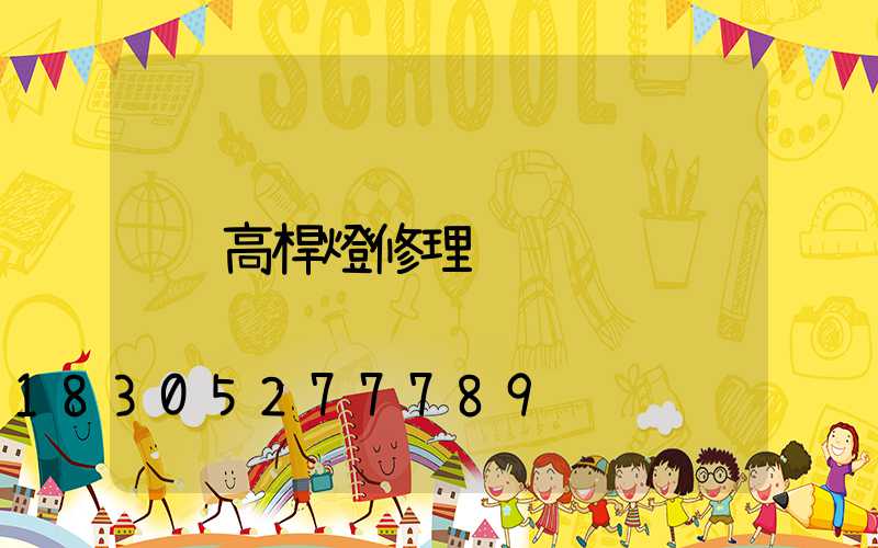 高桿燈修理