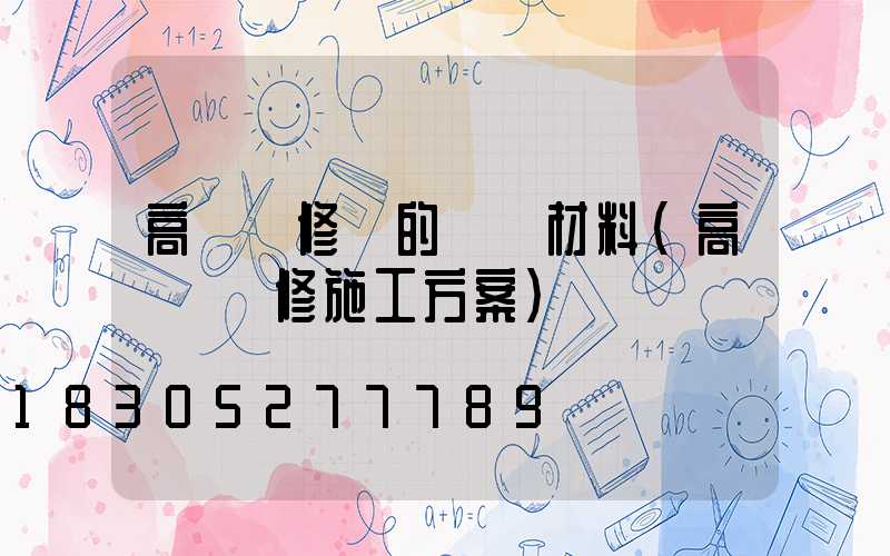 高桿燈修繕的匯報材料(高桿燈維修施工方案)