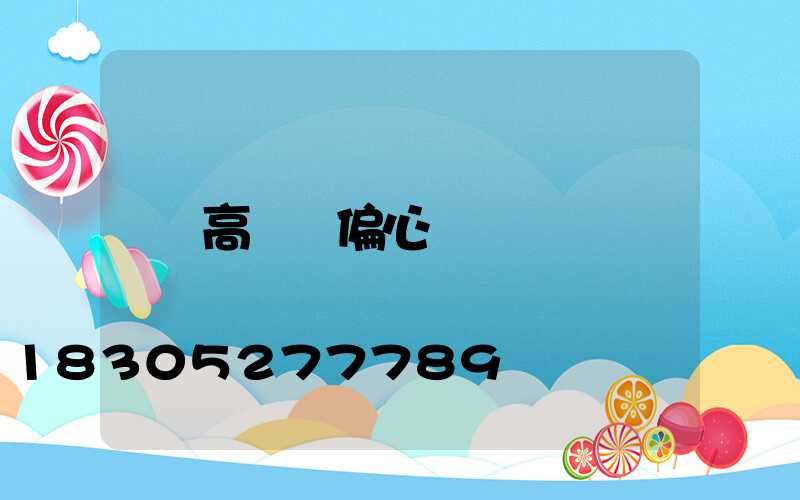高桿燈偏心