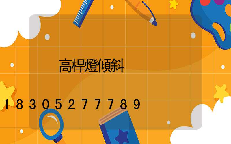 高桿燈傾斜