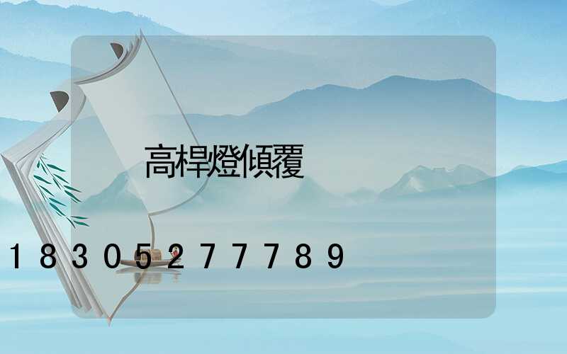 高桿燈傾覆