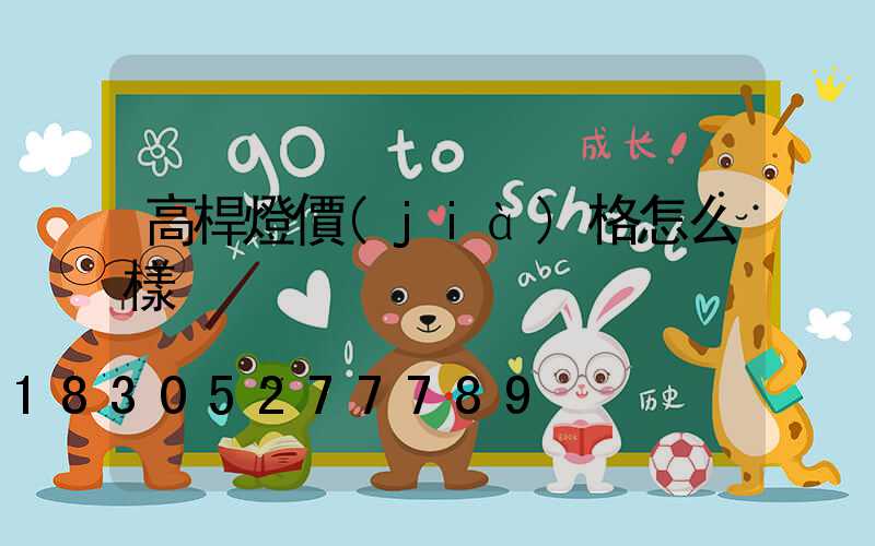 高桿燈價(jià)格怎么樣