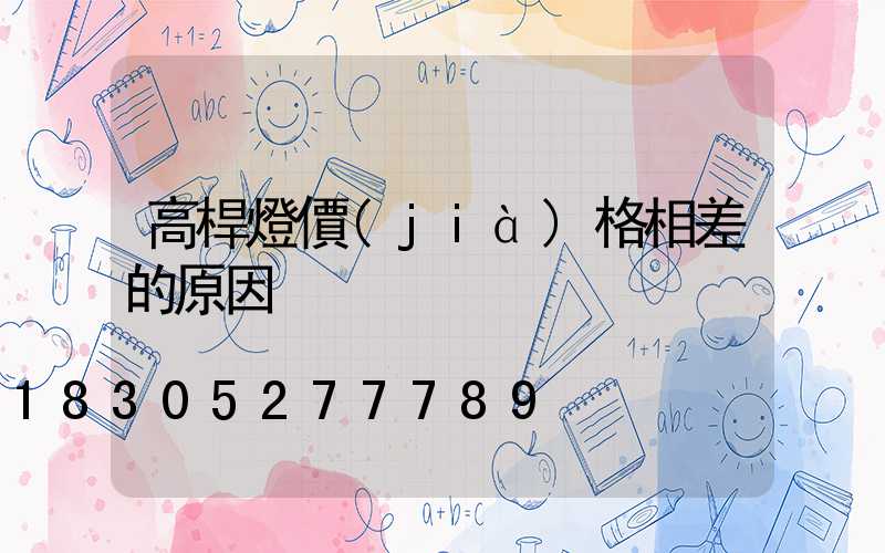 高桿燈價(jià)格相差的原因