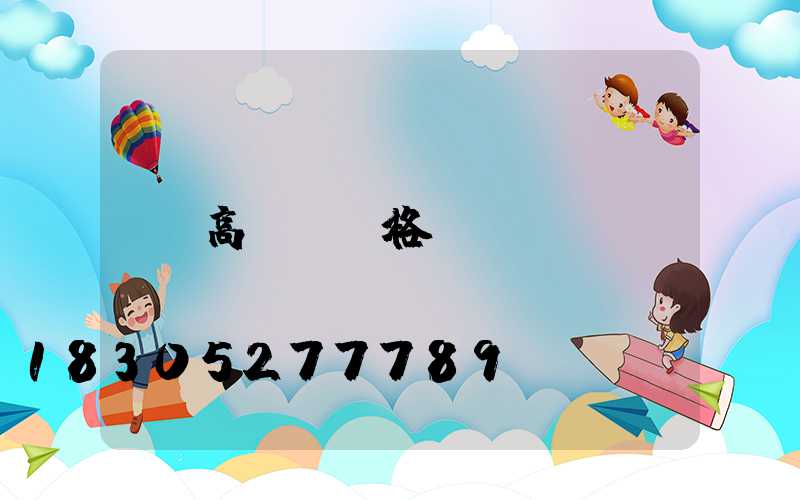 高桿燈價格
