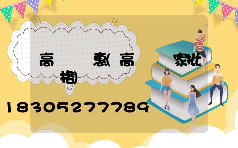 高桿燈優惠(高桿燈廠家批發價格)