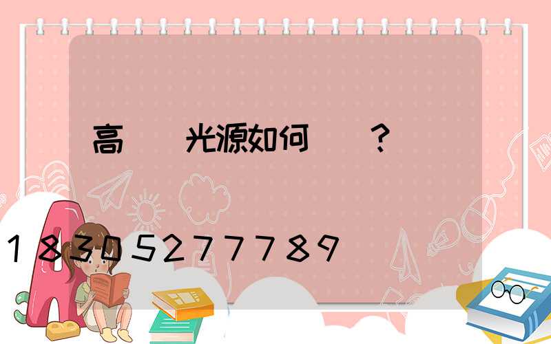 高桿燈光源如何選擇？