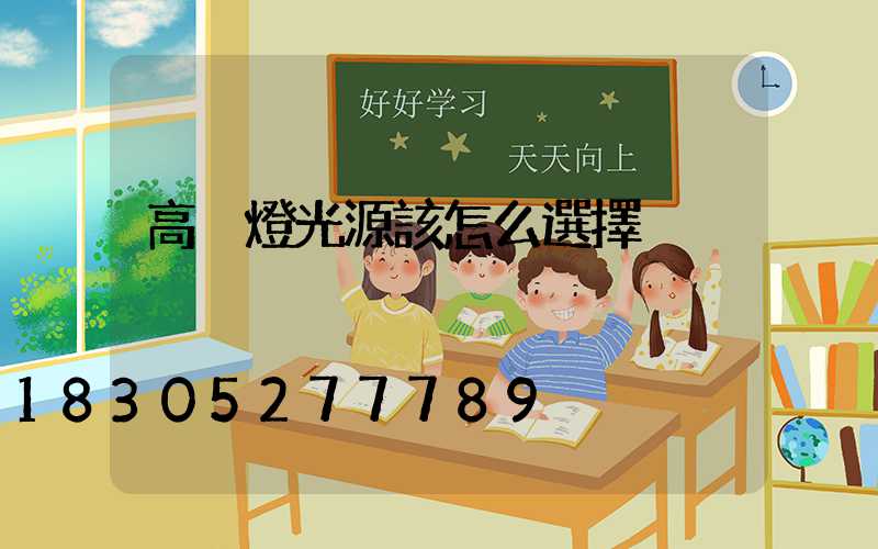 高桿燈光源該怎么選擇