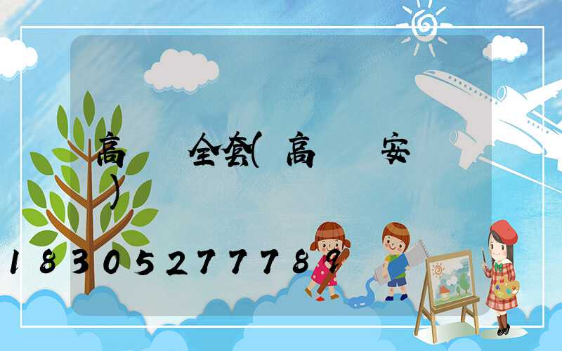 高桿燈全套(高桿燈安裝視頻)