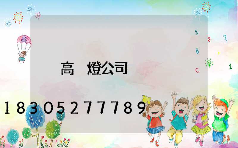 高桿燈公司