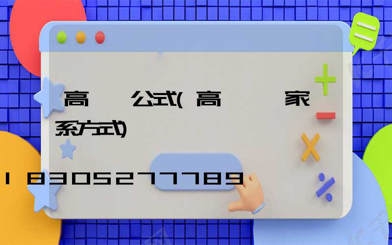 高桿燈公式(高桿燈廠家聯系方式)
