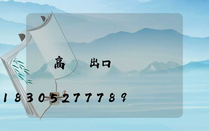 高桿燈出口