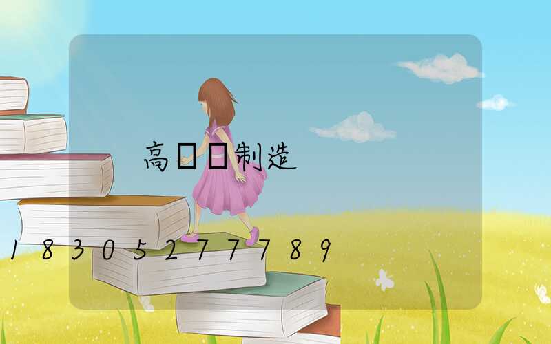 高桿燈制造